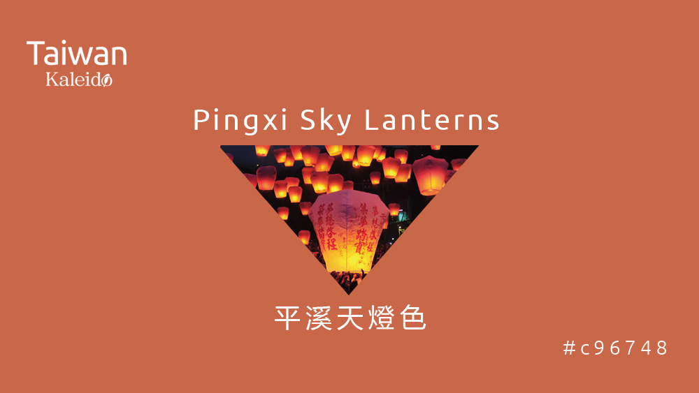 本週精選：平溪天燈色 Pingxi Sky Lanterns #c96748